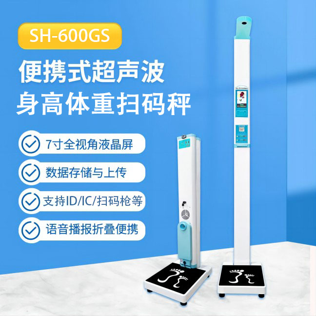 便攜式智能身高體重測(cè)量?jī)x