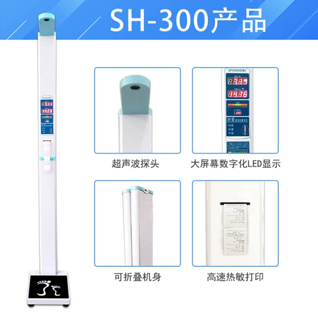 SH-300全自動超聲波身高體重測量儀
