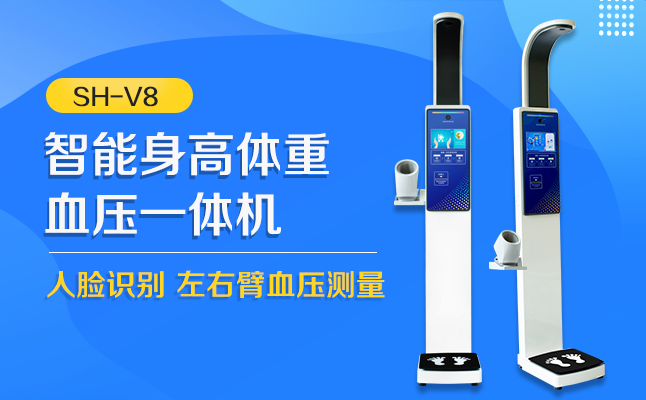 上禾SH-V8身高體重血壓心率一體機