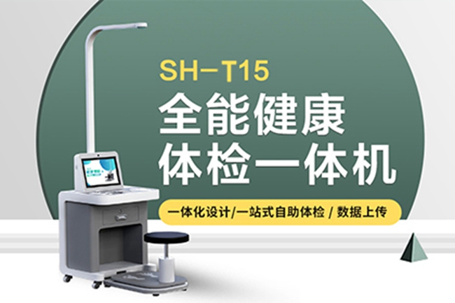 臺式智能體檢一體機